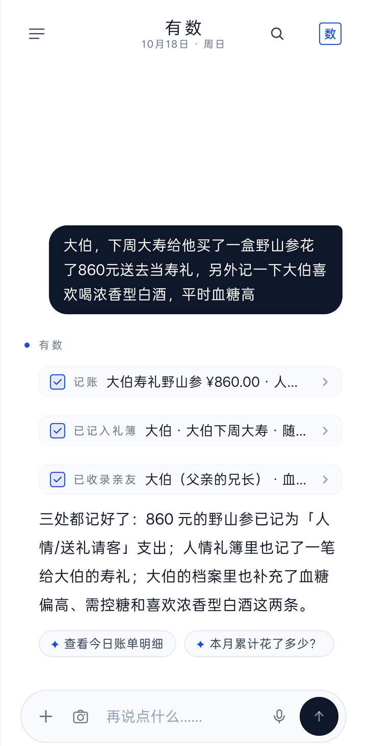 有数 App:一句话记好账目、礼簿与亲友档案