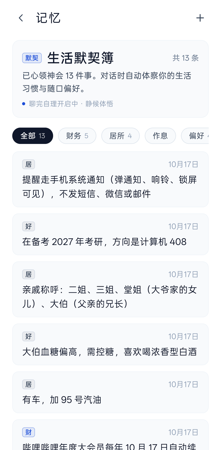 记忆:生活默契簿