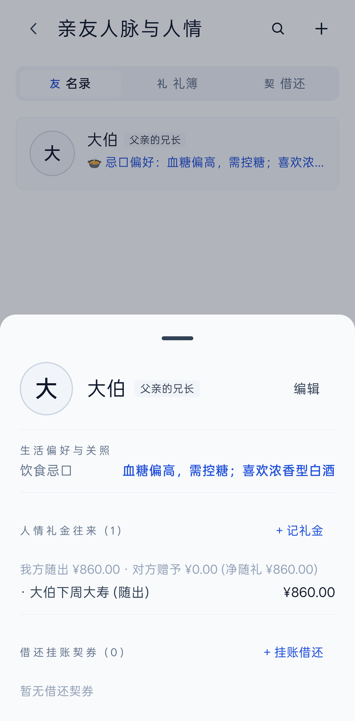 亲友档案:偏好与礼金往来