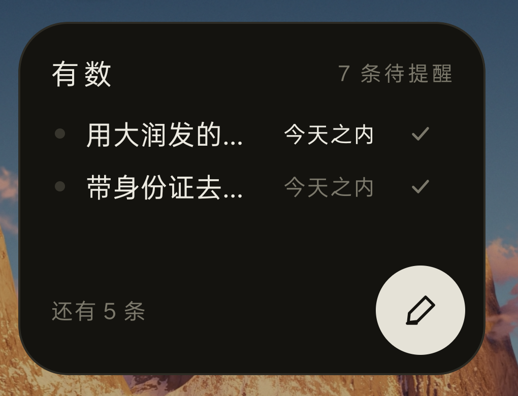 桌面小组件:有数 · 桌面速记